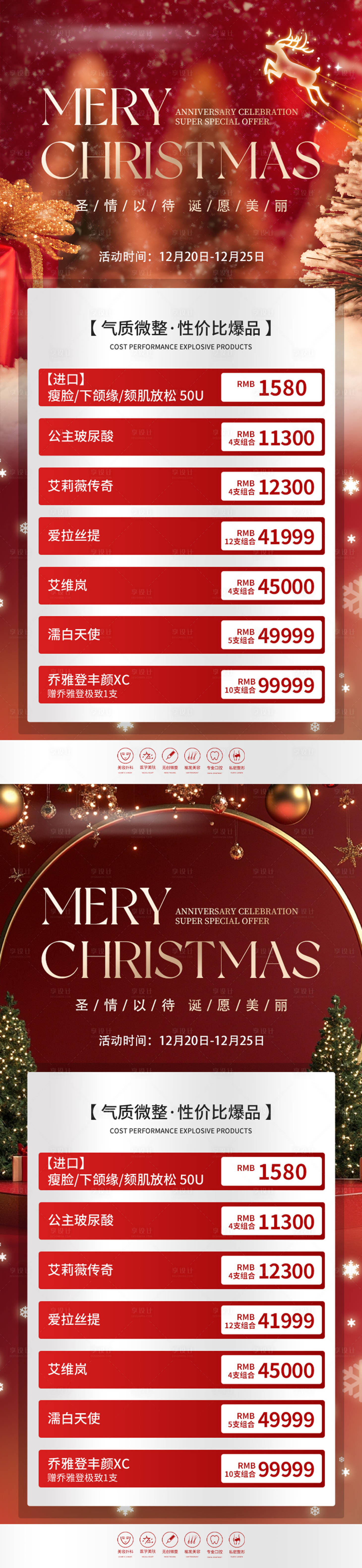 源文件下载【享设计】搜索编号：61420027738508996【圣诞整形促销海报】