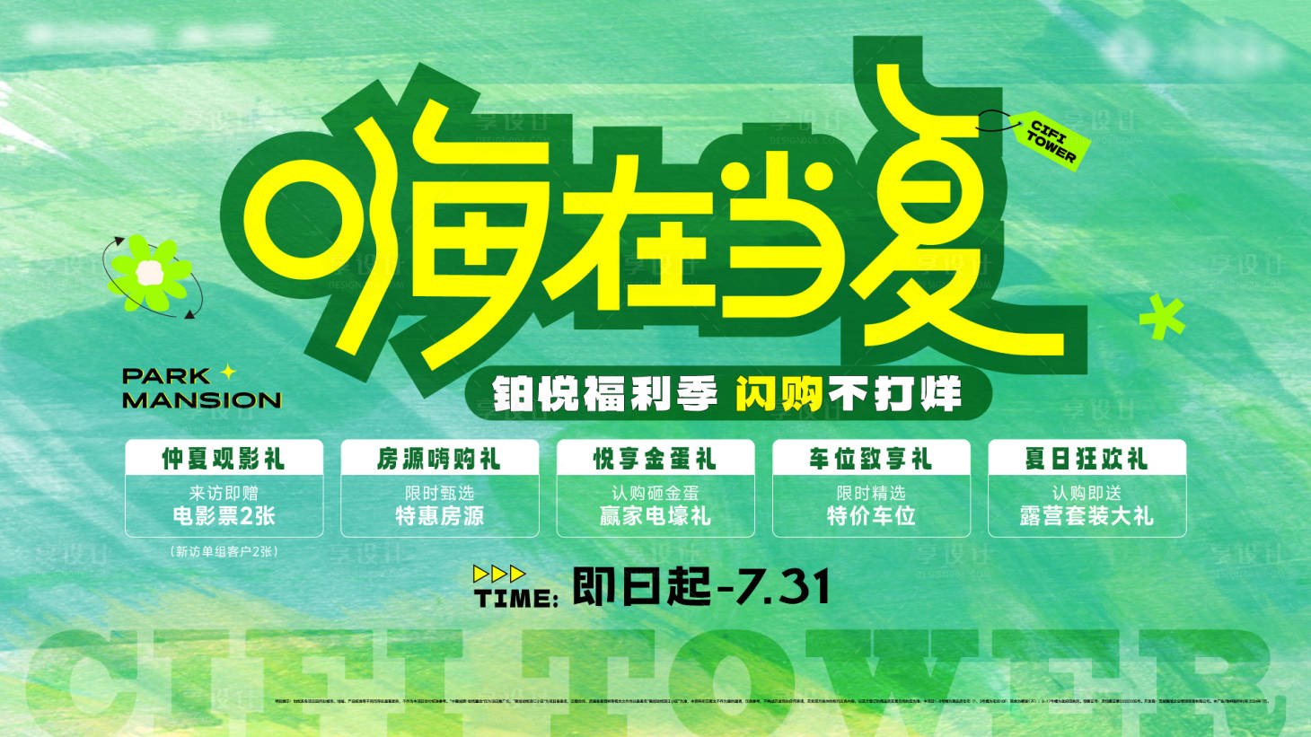 源文件下載【享設計】搜索編號：82240027891789144【地產夏季福利季活動背景板】