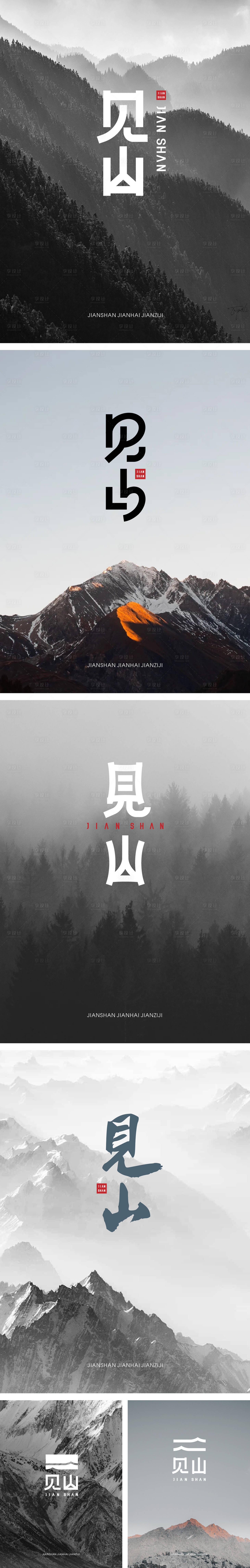 源文件下载【享设计】搜索编号：79340027774568087【见山logo标志】