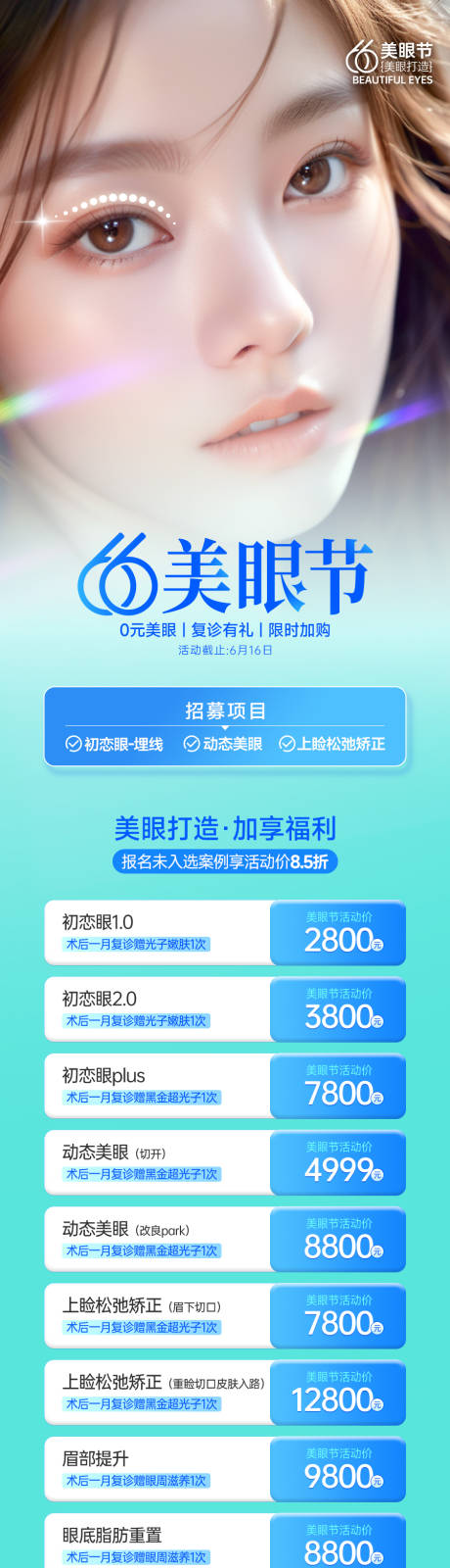 源文件下载【美眼节双眼皮海报】编号：59160027898296172