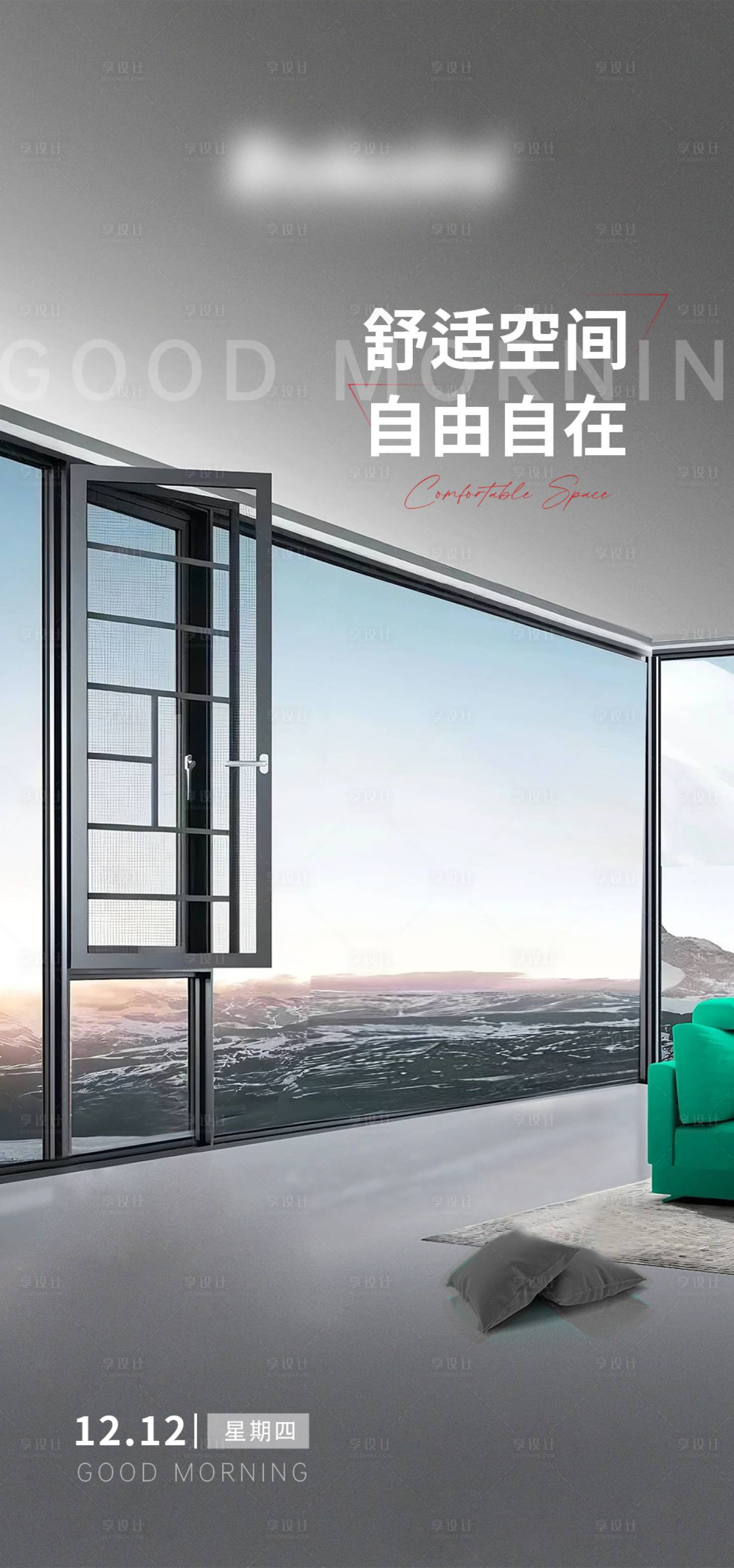 源文件下载【享设计】搜索编号：63830027971947184【门窗早安日签海报】