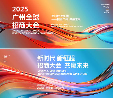 源文件下载【2025广州全球招商大会背景板】编号：79310027862404530