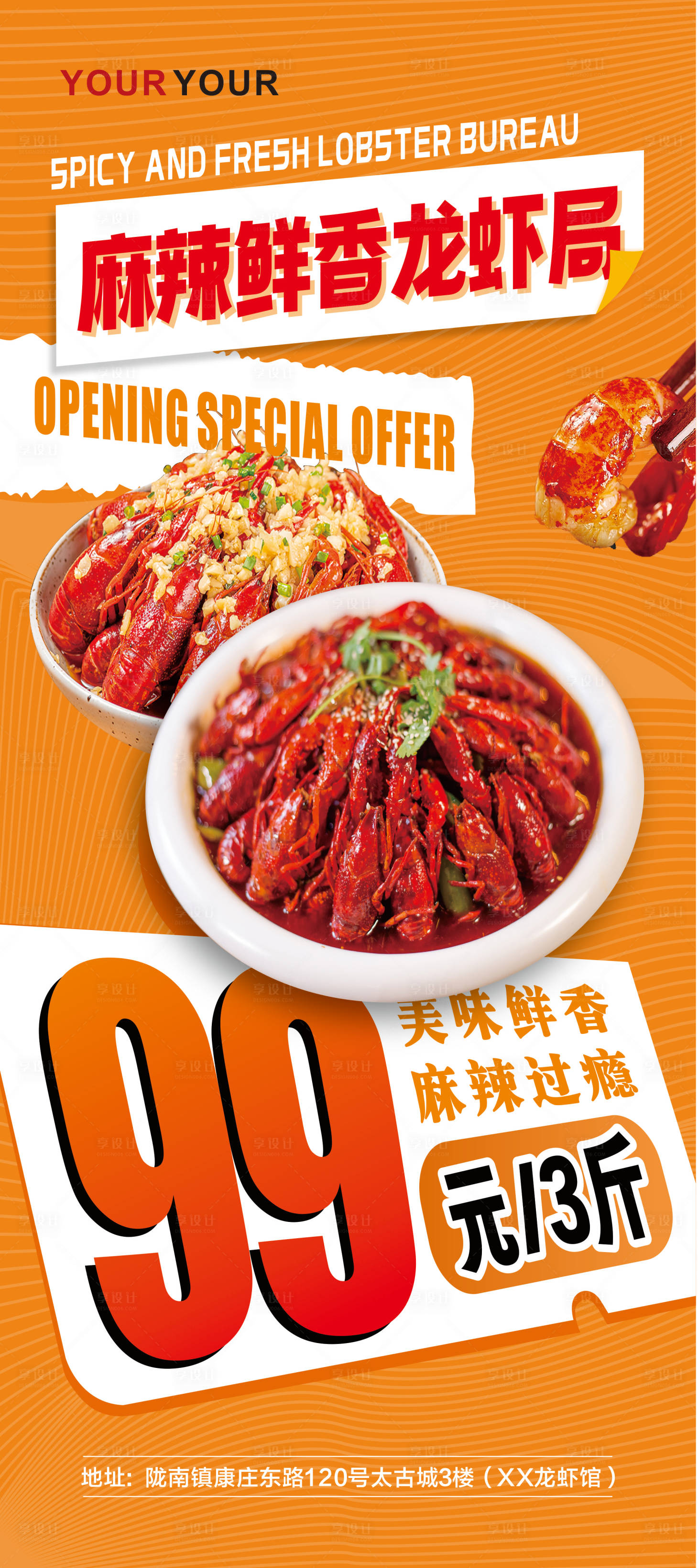 源文件下载【享设计】搜索编号：79860027804157701【龙虾海报】