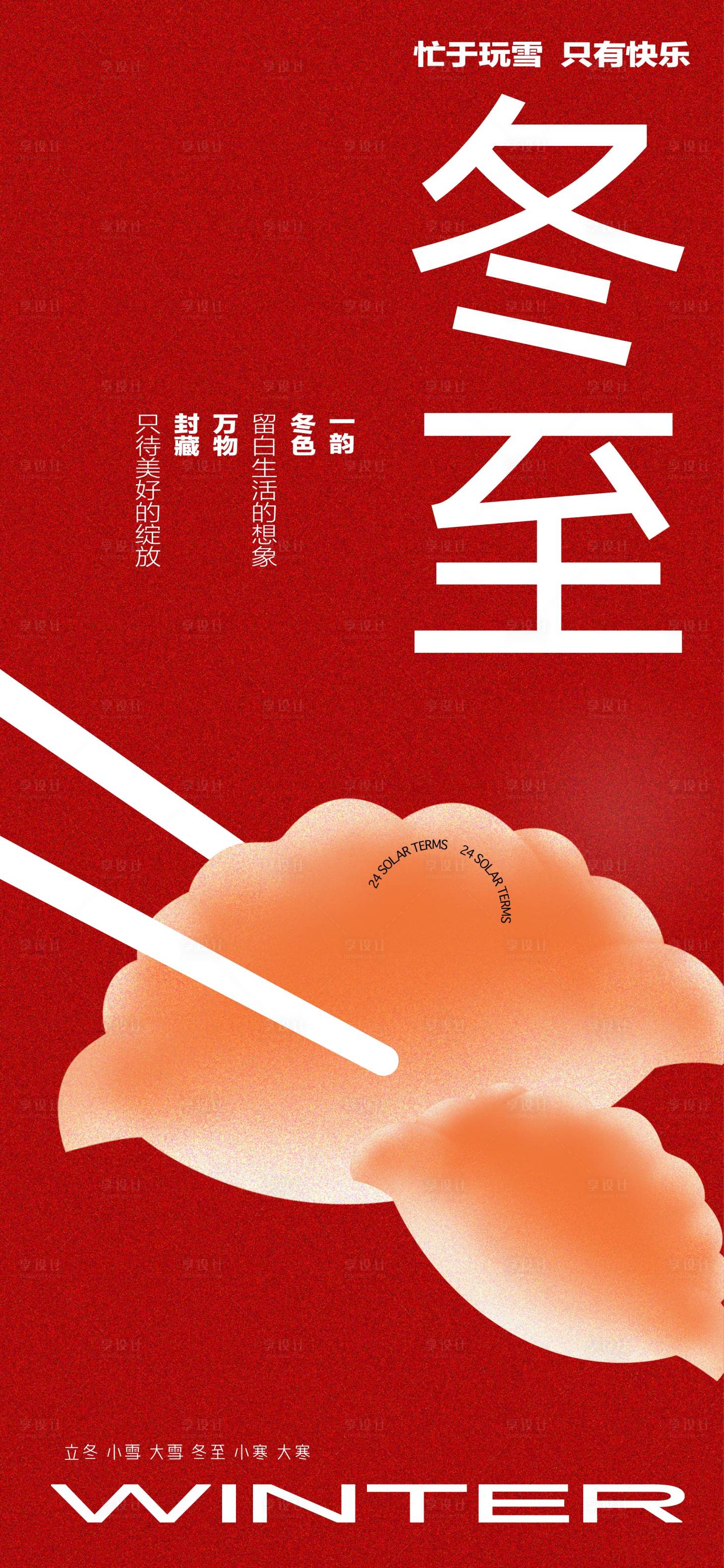 源文件下載【享設計】搜索編號：18050027692802552【冬至節氣】