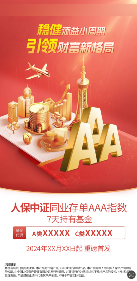源文件下载【银行理财金融同业存单海报】编号：77410027889431261