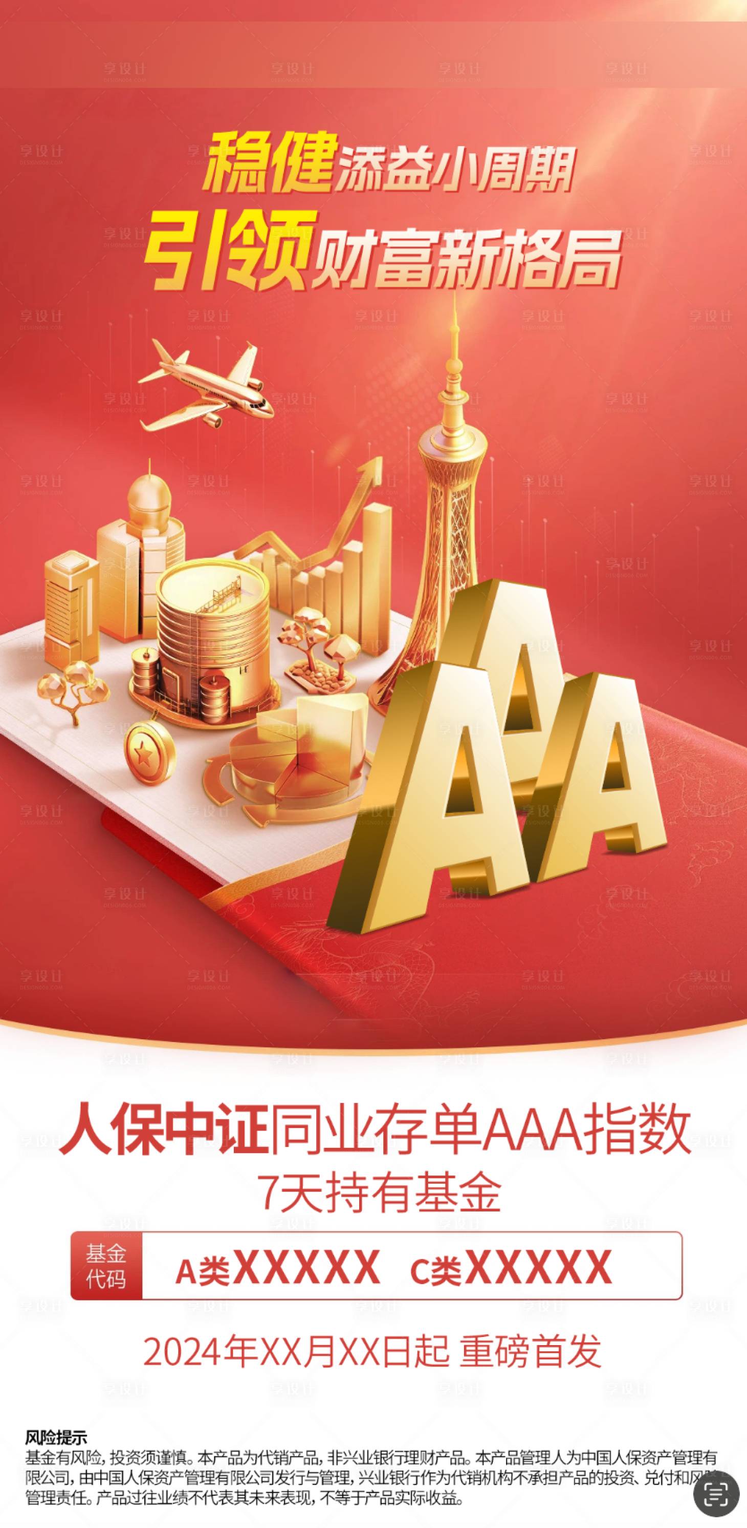 源文件下载【享设计】搜索编号：77410027889431261【银行理财金融同业存单海报】