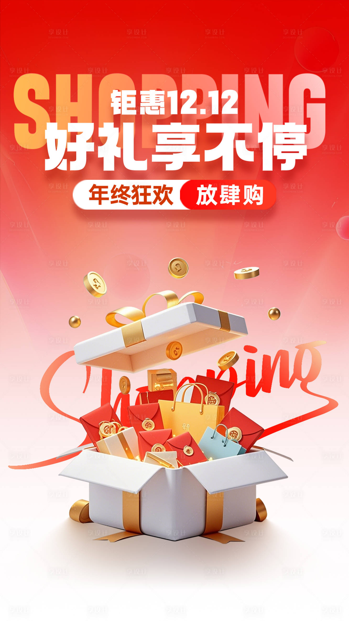源文件下載【享設計】搜索編號：97620027704308260【年終雙十二紅包海報】