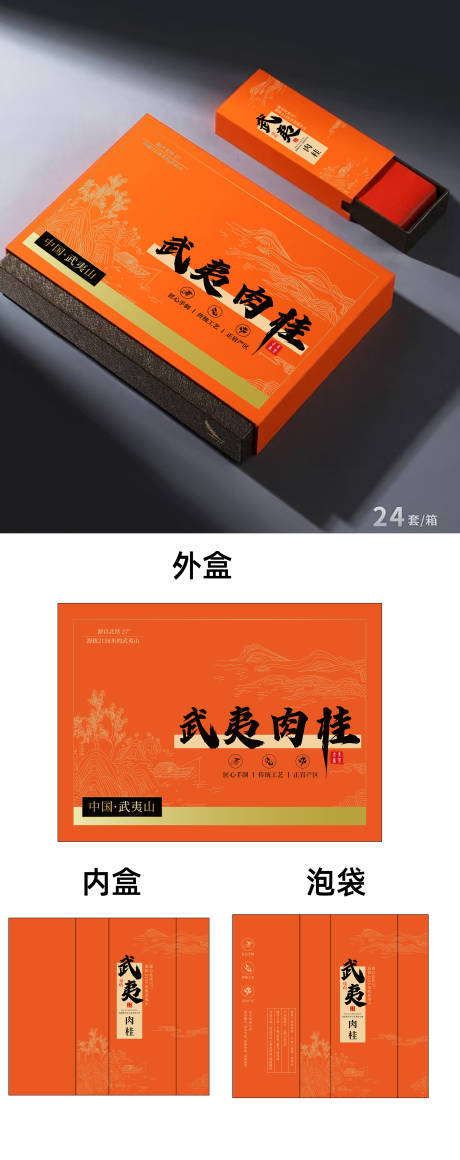 武夷肉桂茶叶包装设计礼盒