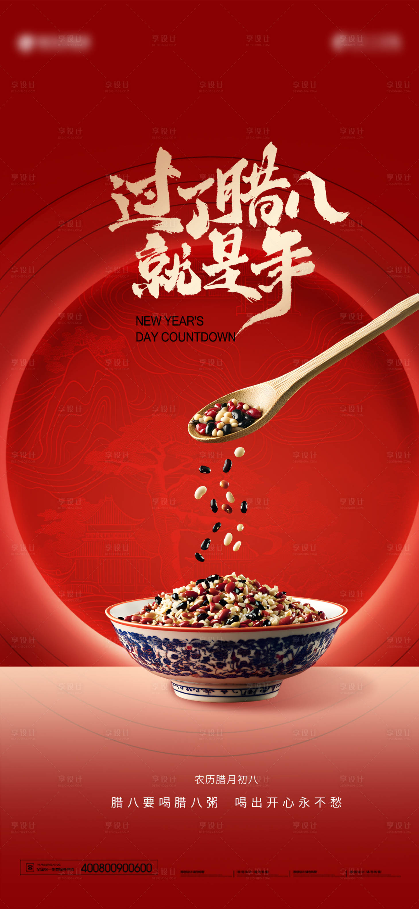 源文件下载【享设计】搜索编号：69490028093506194【腊八】