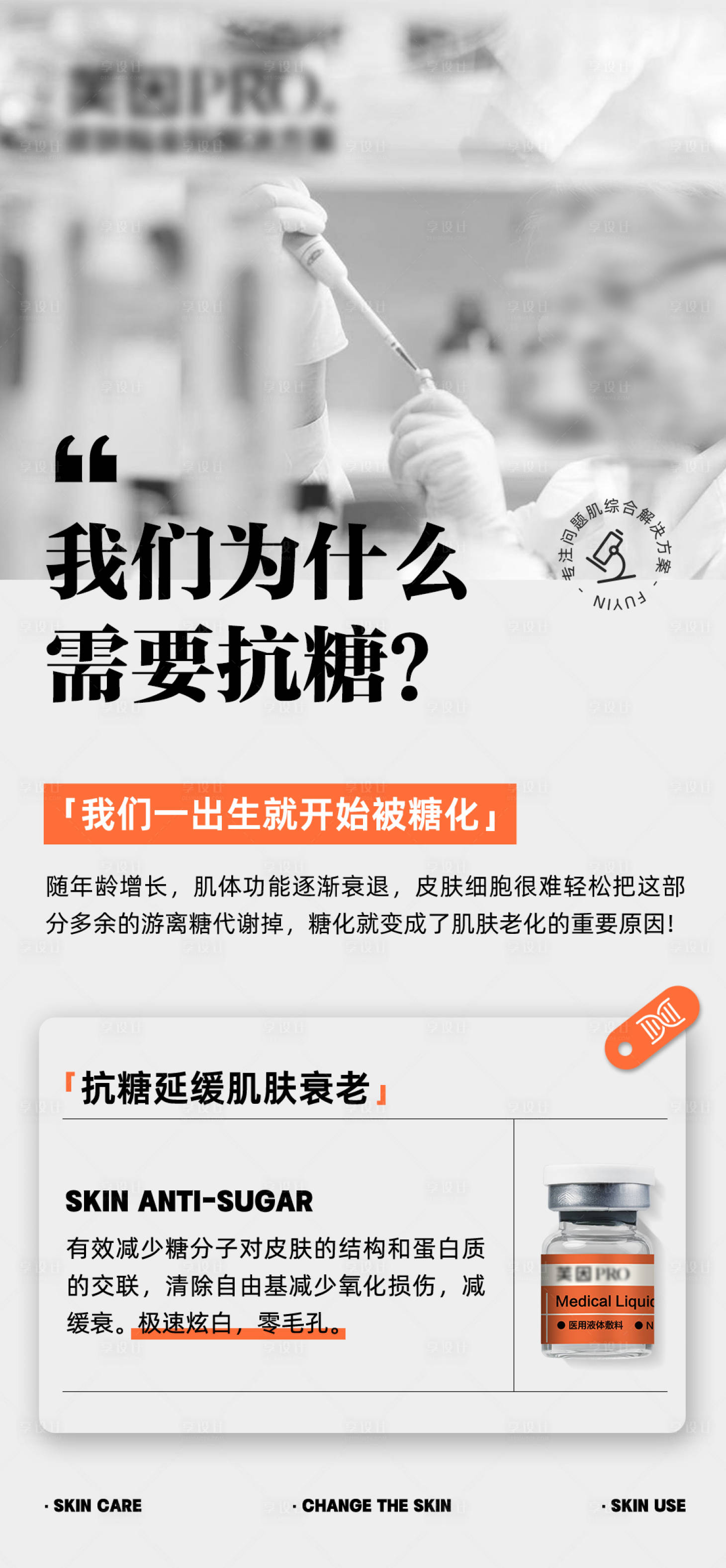 源文件下載【享設計】搜索編號：40060027830543113【醫美抗糖水光產品海報】