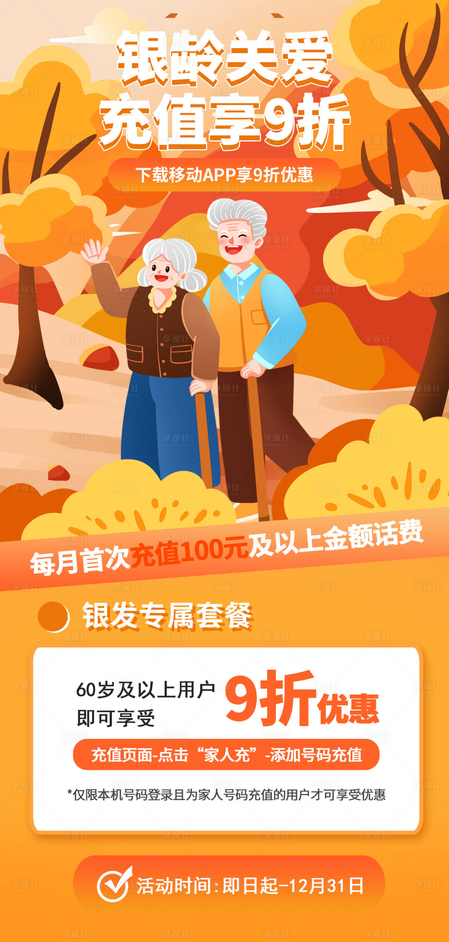 源文件下載【享設計】搜索編號：58230028099412214【銀發老人優惠套餐】