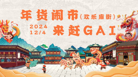 源文件下载【庙会活动背景板】编号：73250027681405129
