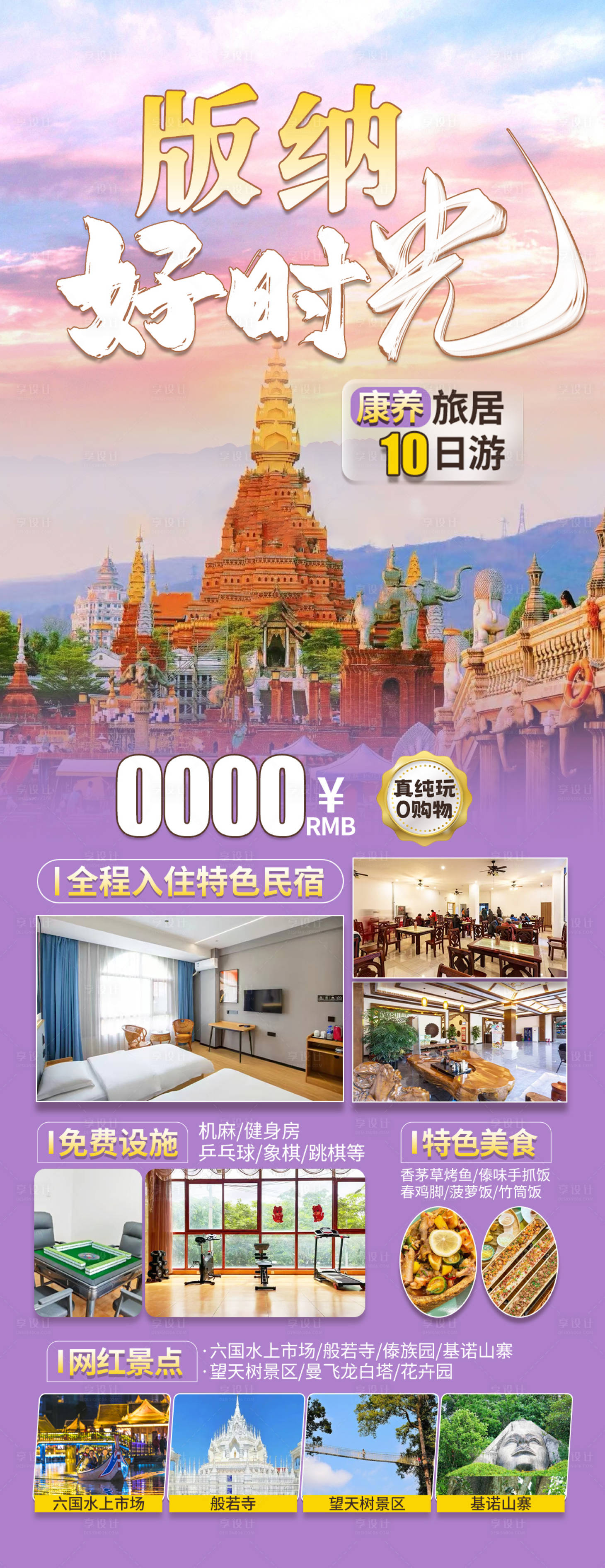 源文件下载【享设计】搜索编号：86110027631994647【云南西双版纳旅游海报】