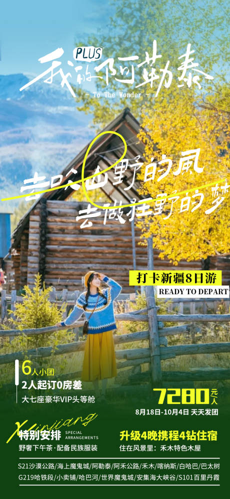 源文件下載【阿勒泰旅游海報】編號：54640028044202684