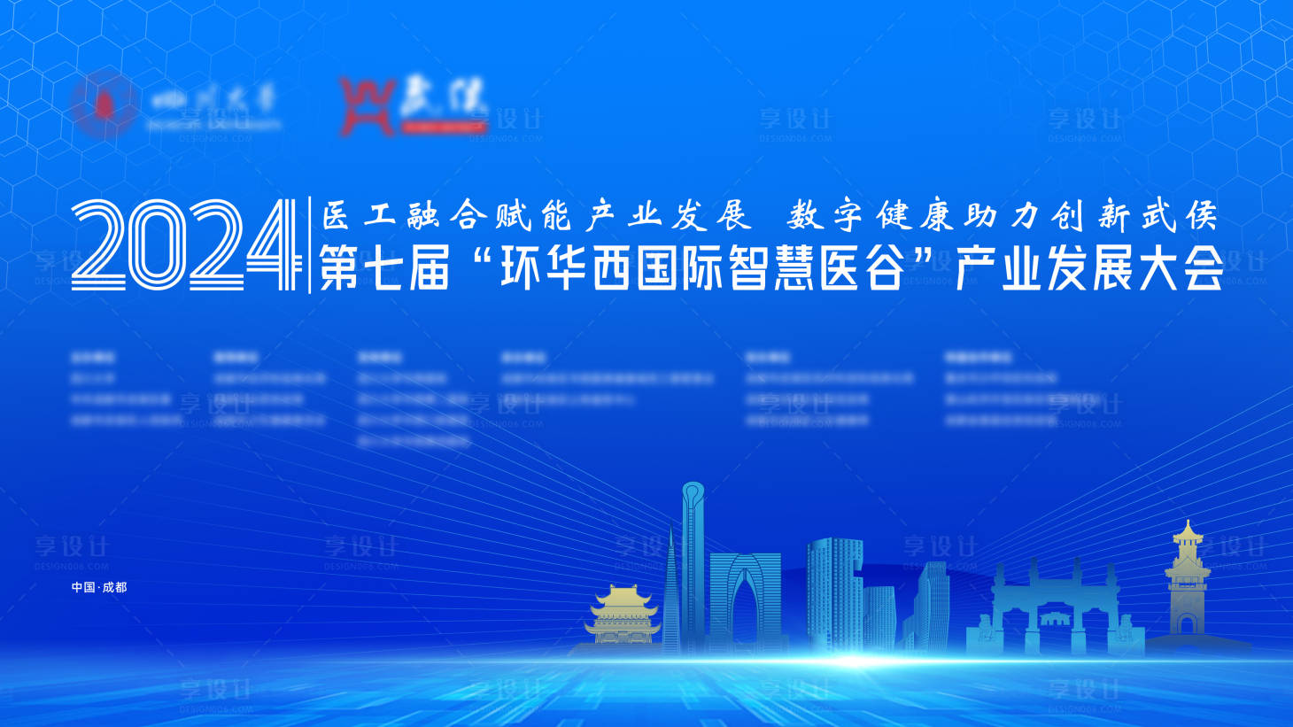 源文件下载【享设计】搜索编号：13530028057256789【医药行业发展大会活动背景板】