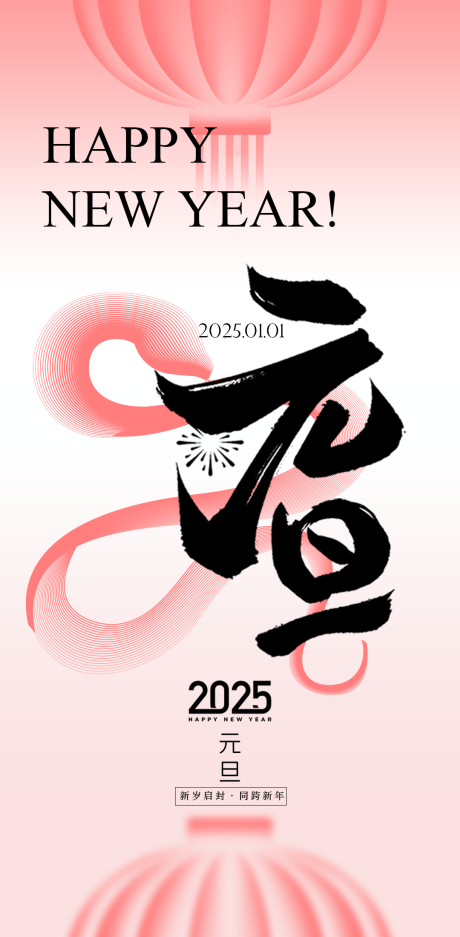 源文件下载【蛇年2025元旦系列海报】编号：36090028164249703