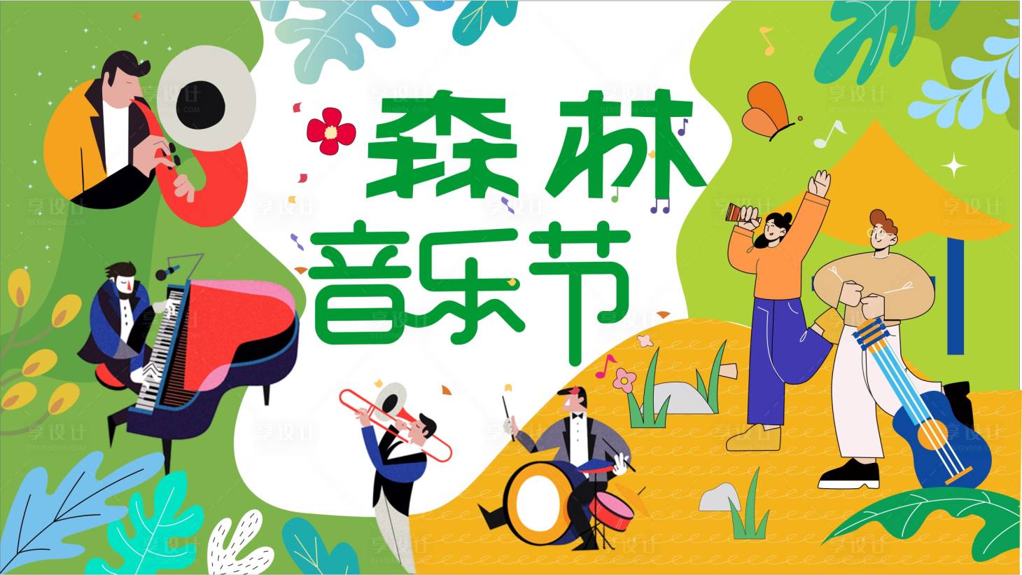 源文件下载【享设计】搜索编号：54880027910501987【深林音乐节背景板】