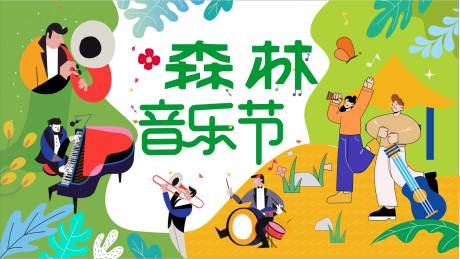 深林音乐节背景板
