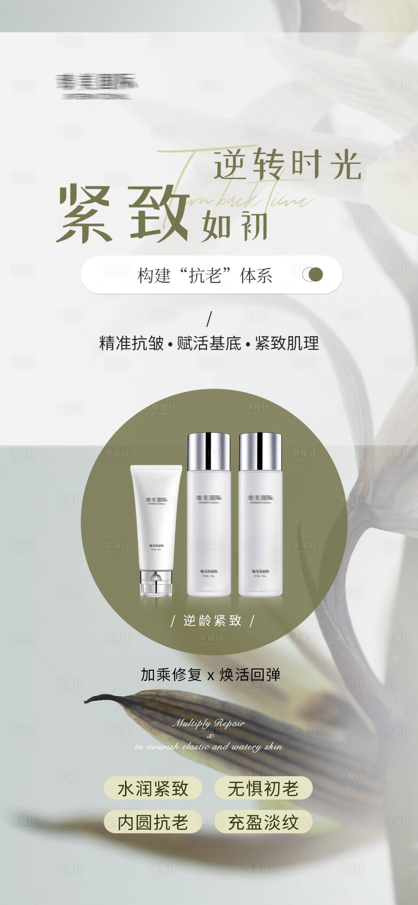 源文件下载【享设计】搜索编号：47030027668887811【抗衰产品海报】