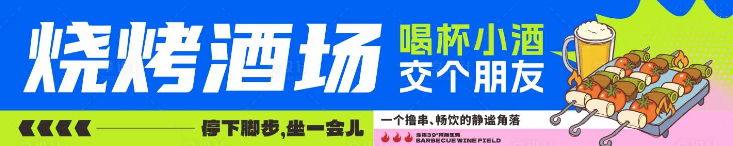源文件下载【享设计】搜索编号：88430028124835372【烧烤酒场指引牌灯箱】