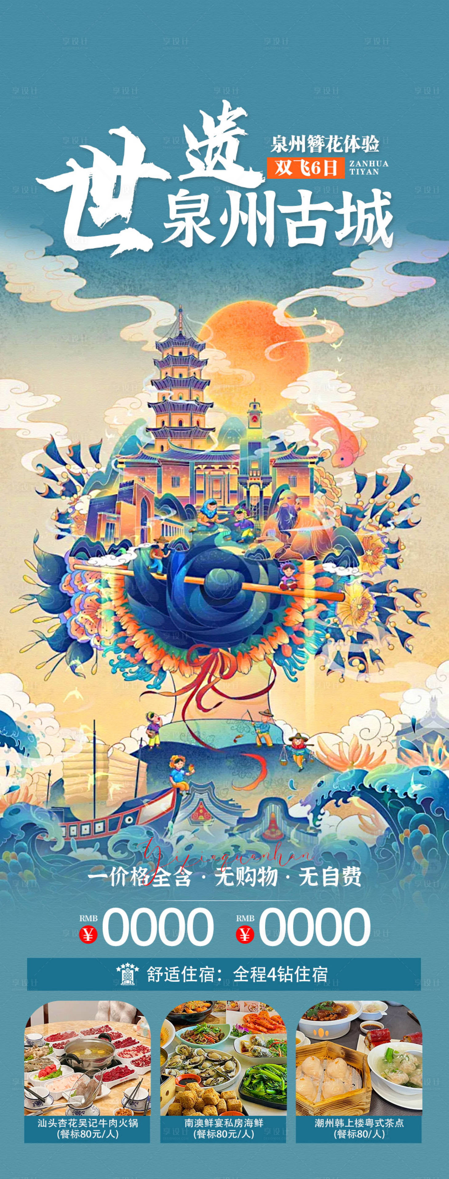 源文件下載【享設(shè)計】搜索編號：52870027799738688【泉州旅游海報】