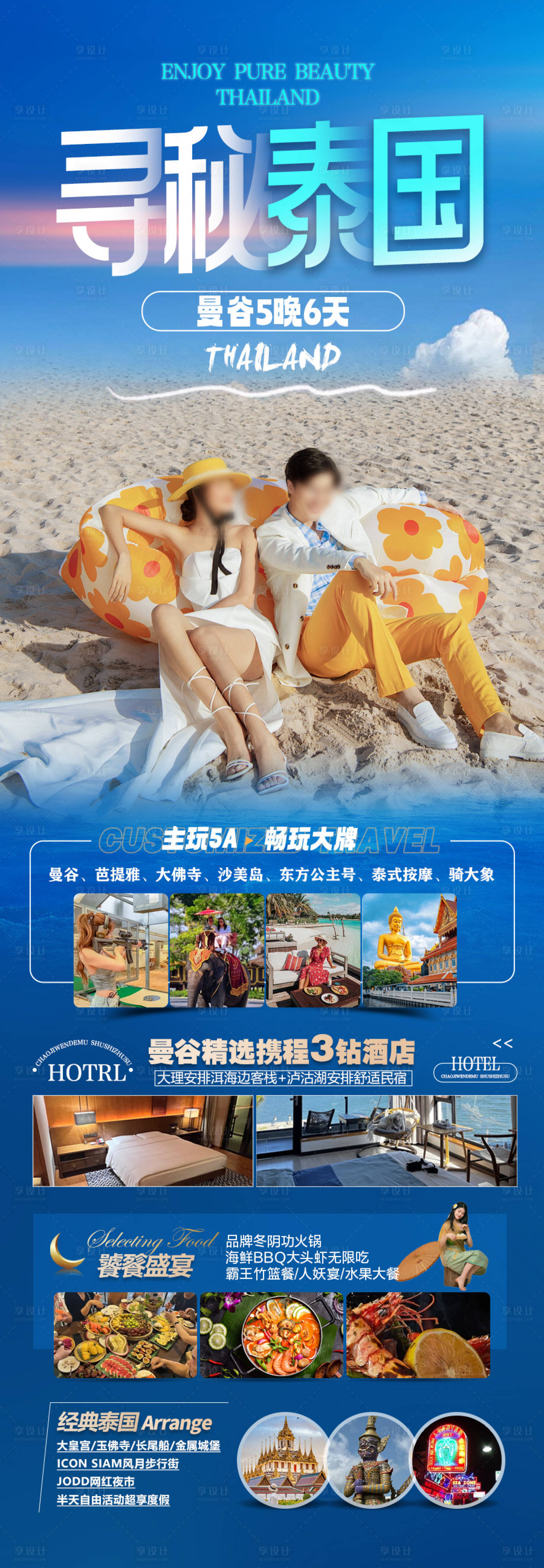 源文件下载【享设计】搜索编号：36190028102972065【泰国旅游海报泰国曼芭沙普吉岛斯米兰】