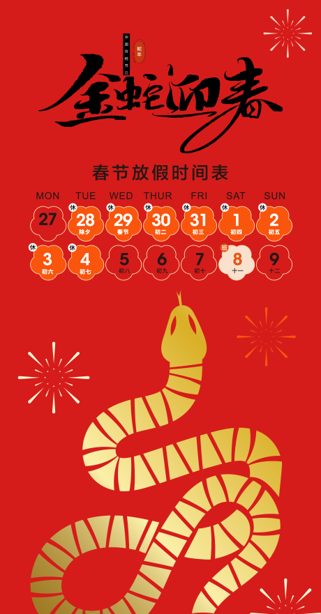 源文件下载【蛇年春节放假通知海报】编号：36780028175285252