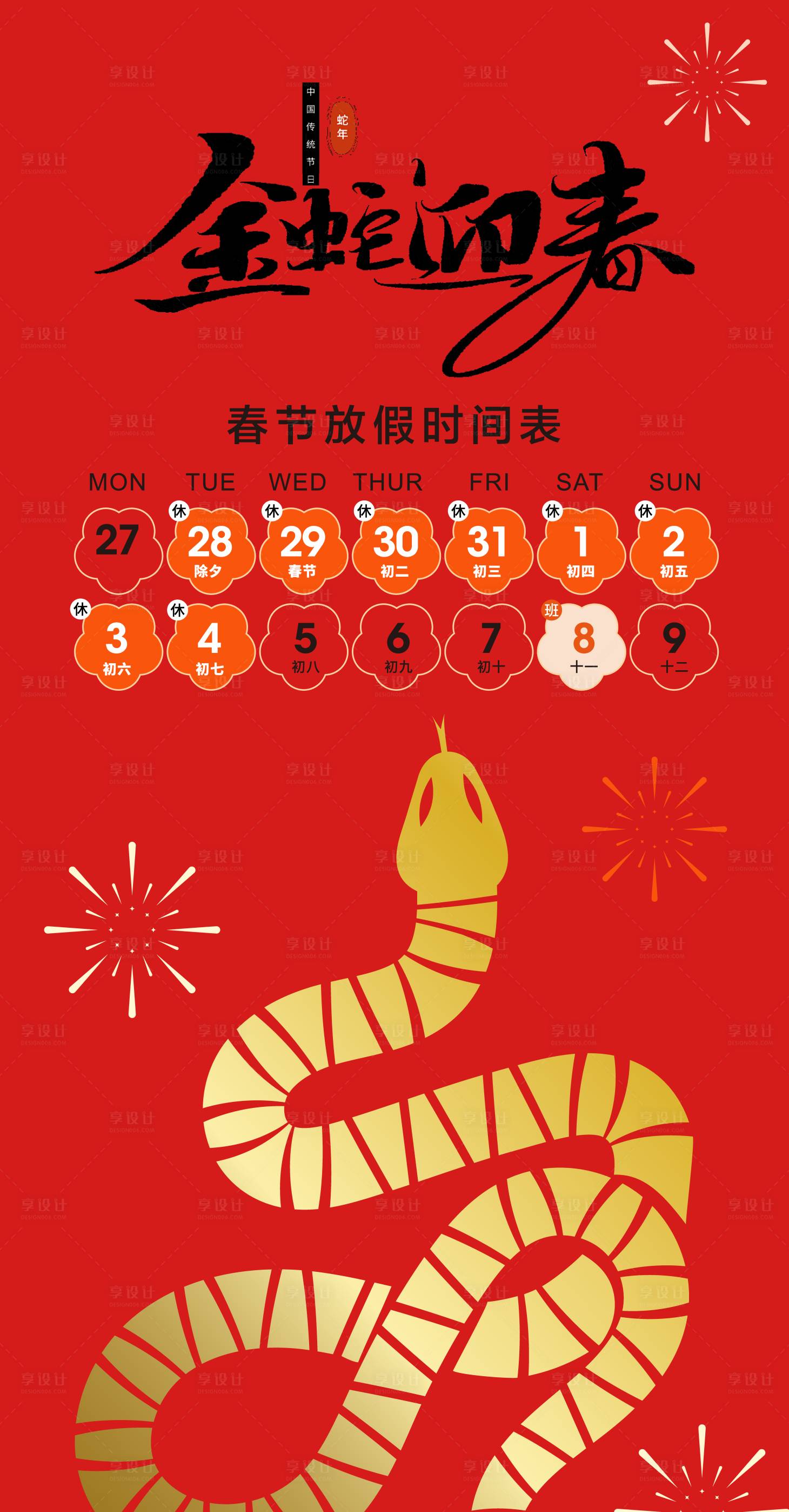 源文件下載【享設(shè)計】搜索編號：36780028175285252【蛇年春節(jié)放假通知海報】