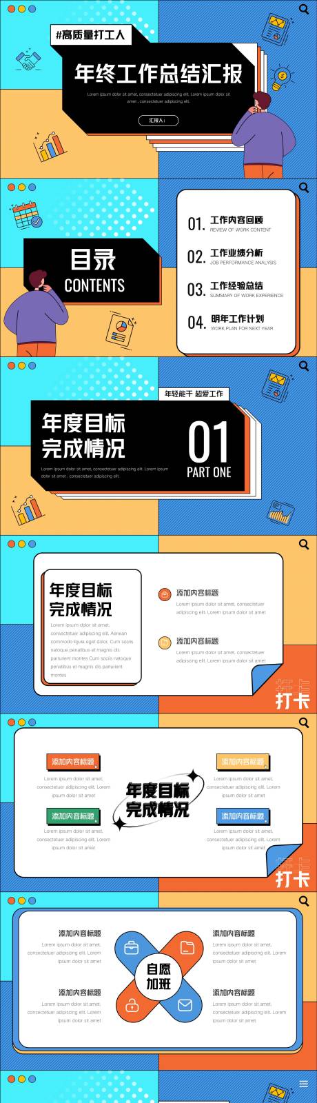 源文件下载【享设计】搜索编号：71470027667479804【互联网打工人年终总结汇报PPT】