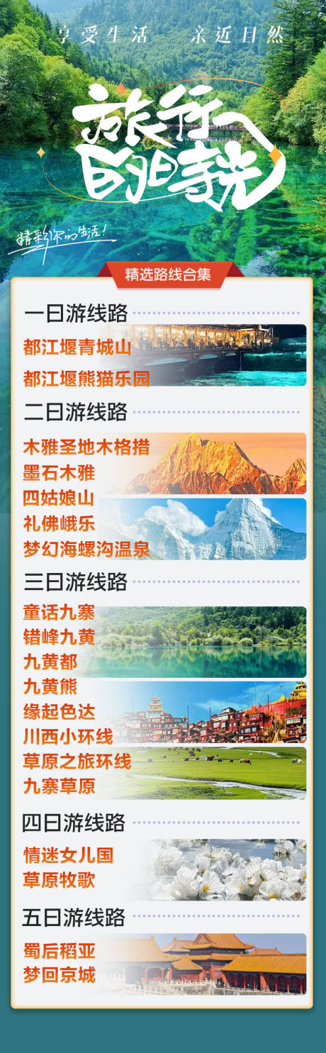 源文件下载【享设计】搜索编号：22790027673214023【旅游合集长图海报】