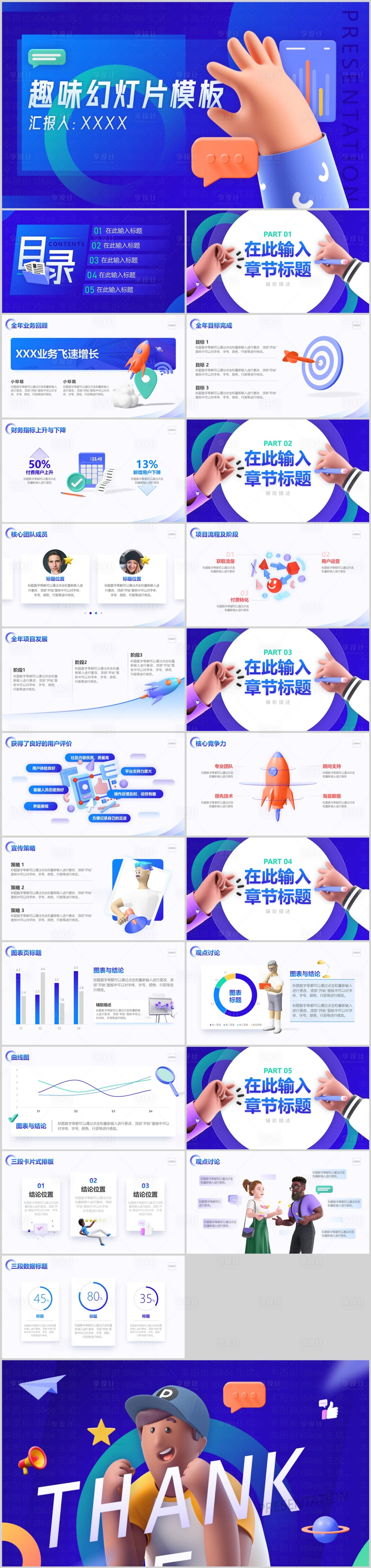 源文件下载【享设计】搜索编号：21050027758005326【3D卡通风个人工作总结计划ppt模板】