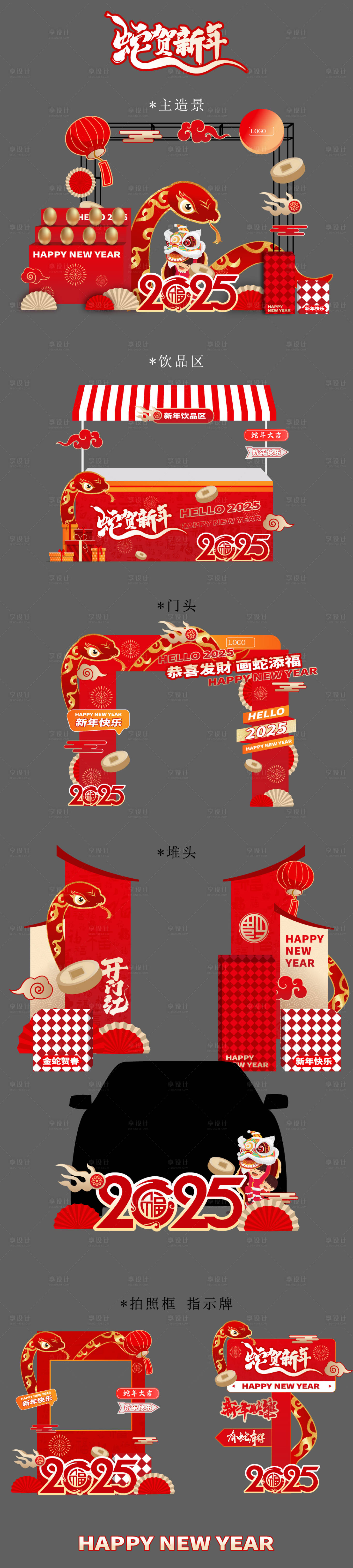 源文件下载【享设计】搜索编号：60870027930355369【蛇年美陈】
