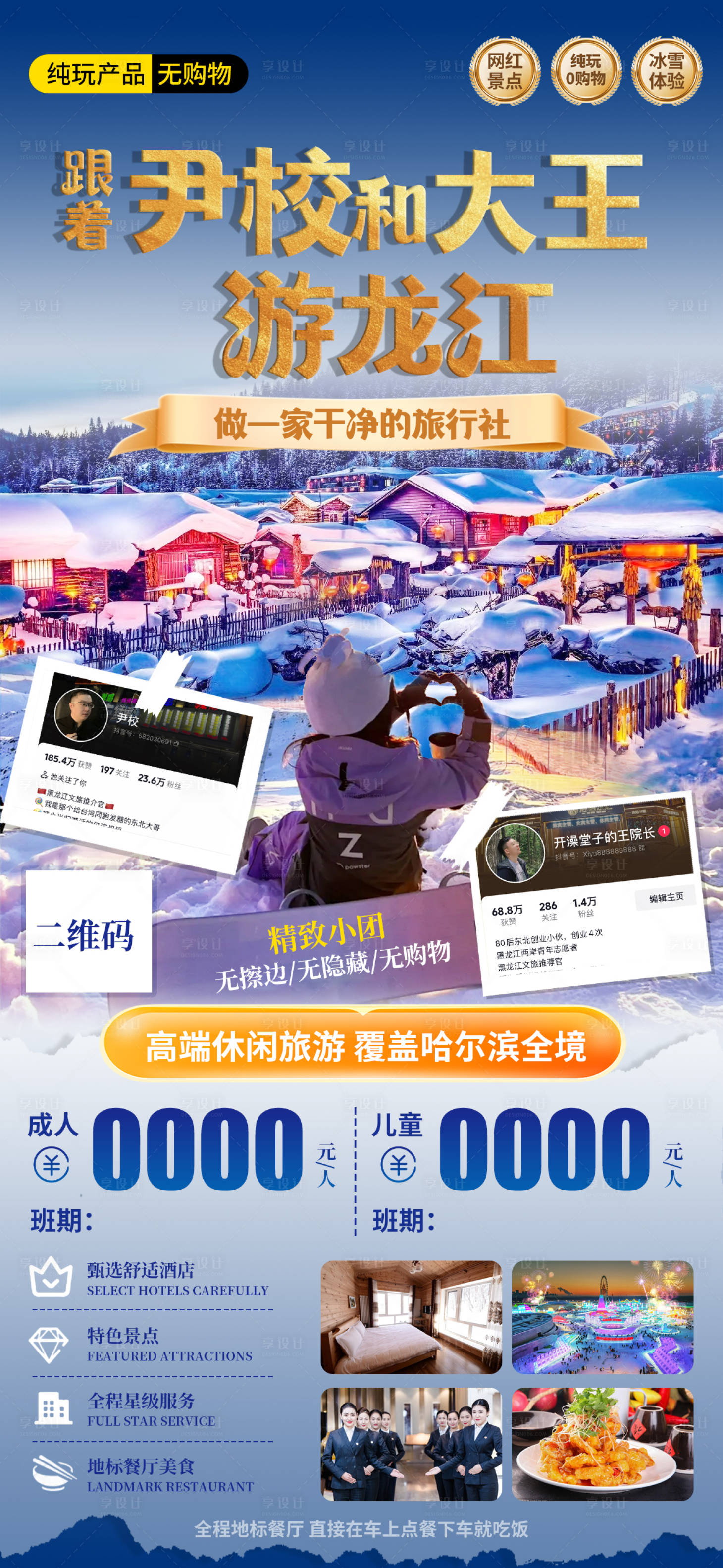 源文件下載【跟著尹校和大王游龍江海報】編號：43450027679859491