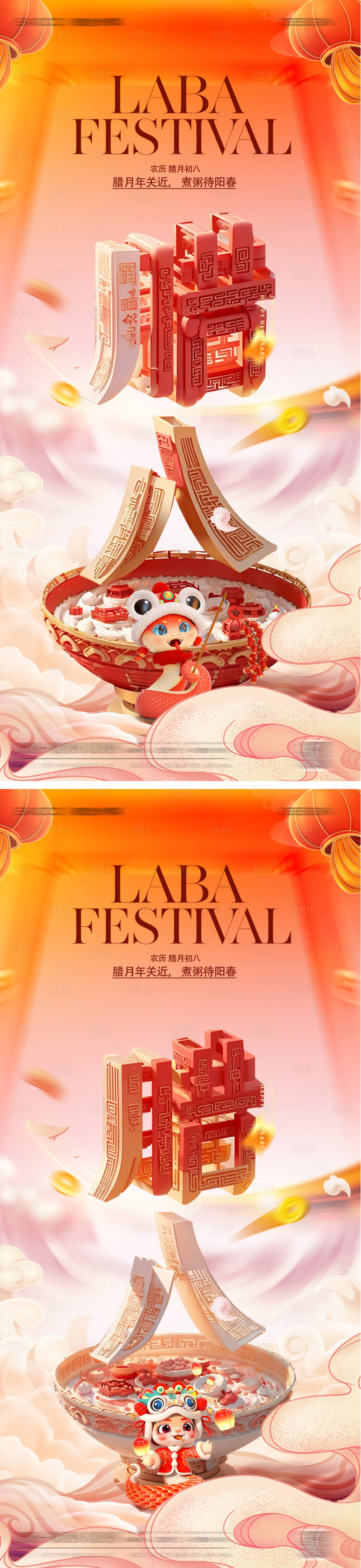 源文件下载【享设计】搜索编号：25820028115624941【腊八节海报】