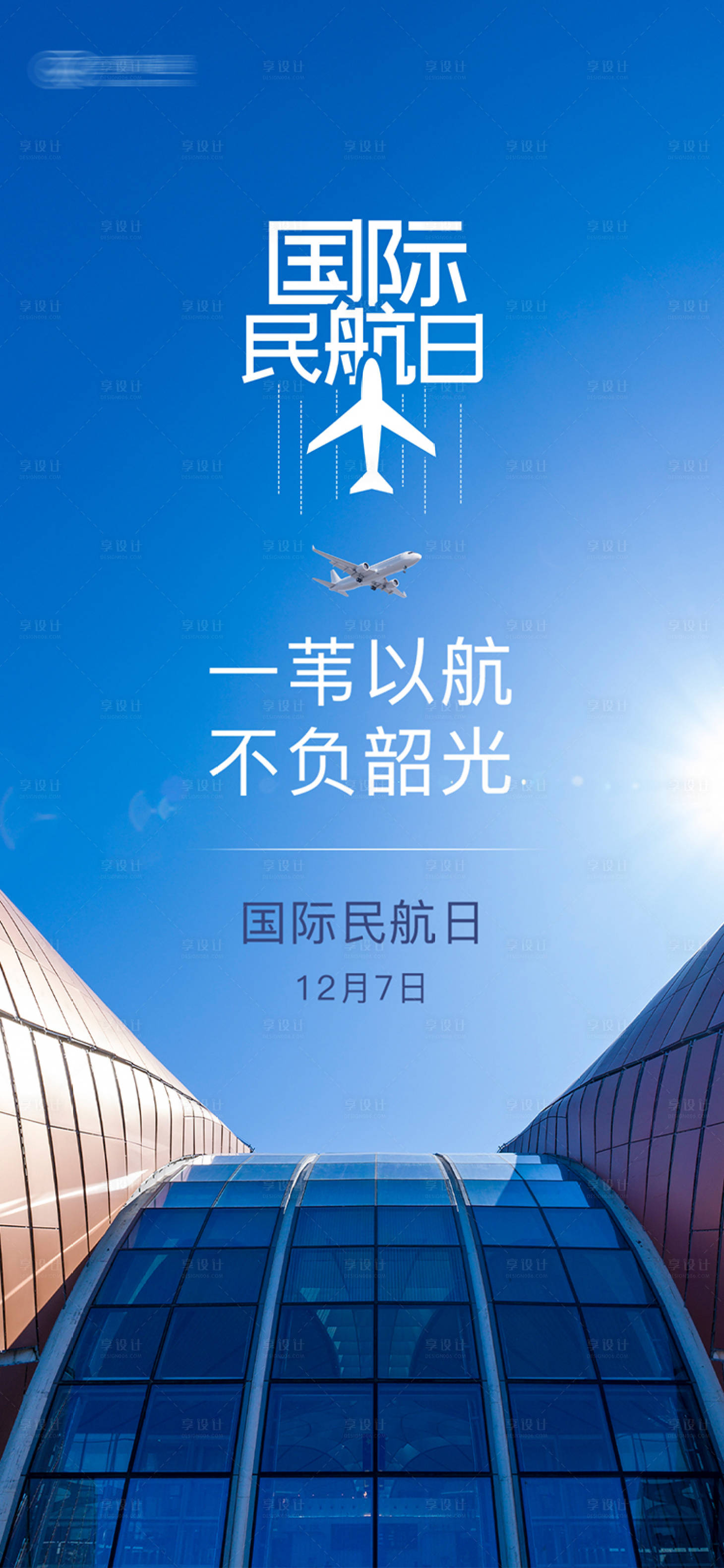 源文件下载【国际民航日海报】编号：44130027614377526