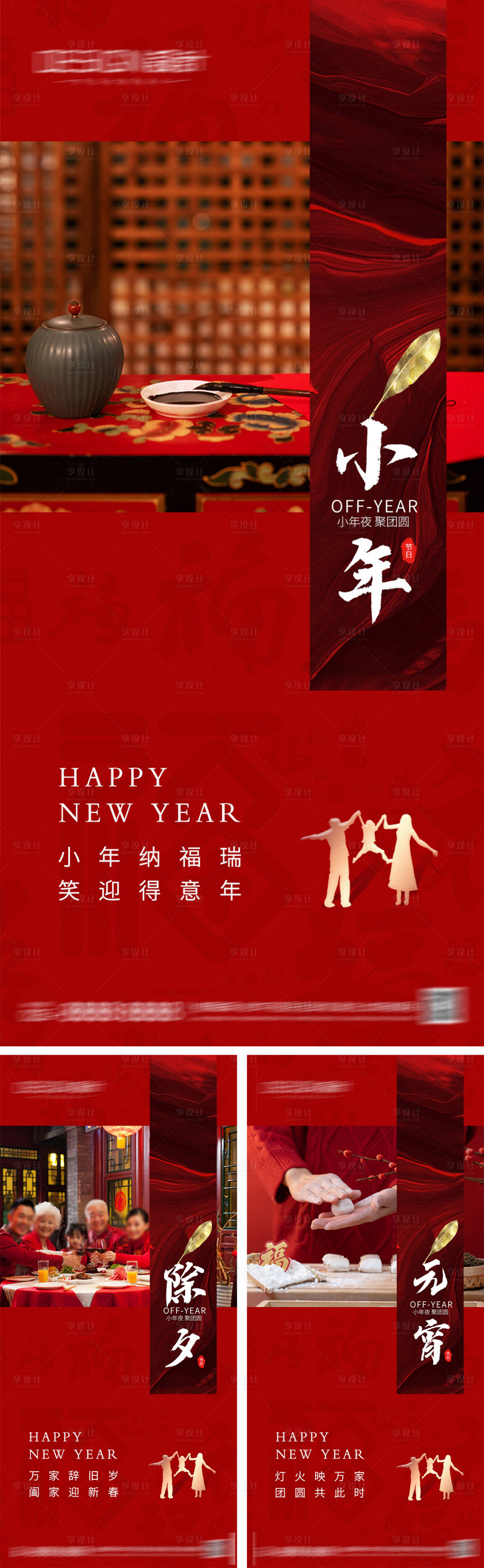 源文件下载【享设计】搜索编号：83600028007484934【小年除夕元宵节系列海报】