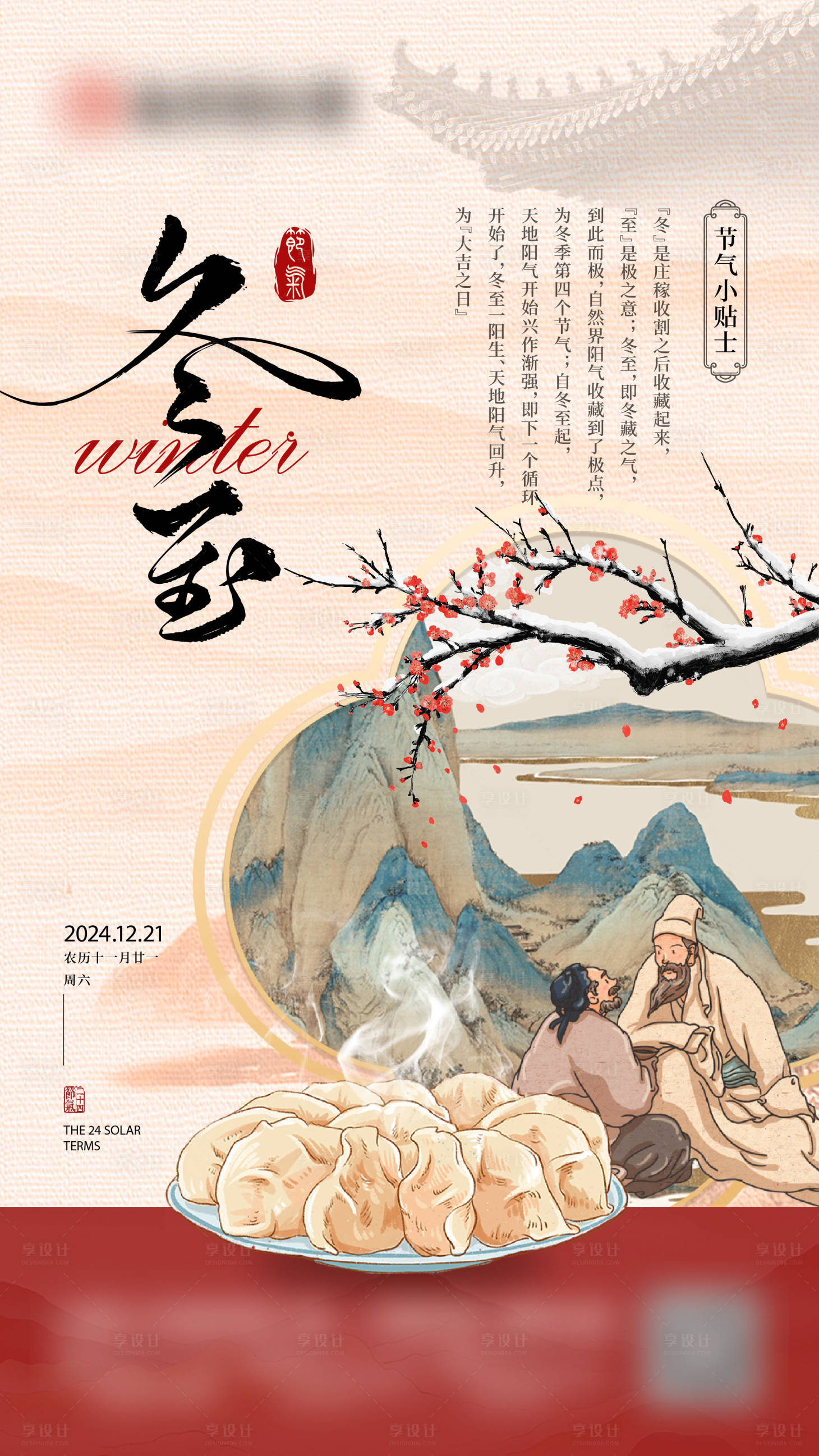 源文件下載【享設計】搜索編號：20820028086744728【冬至節氣海報】