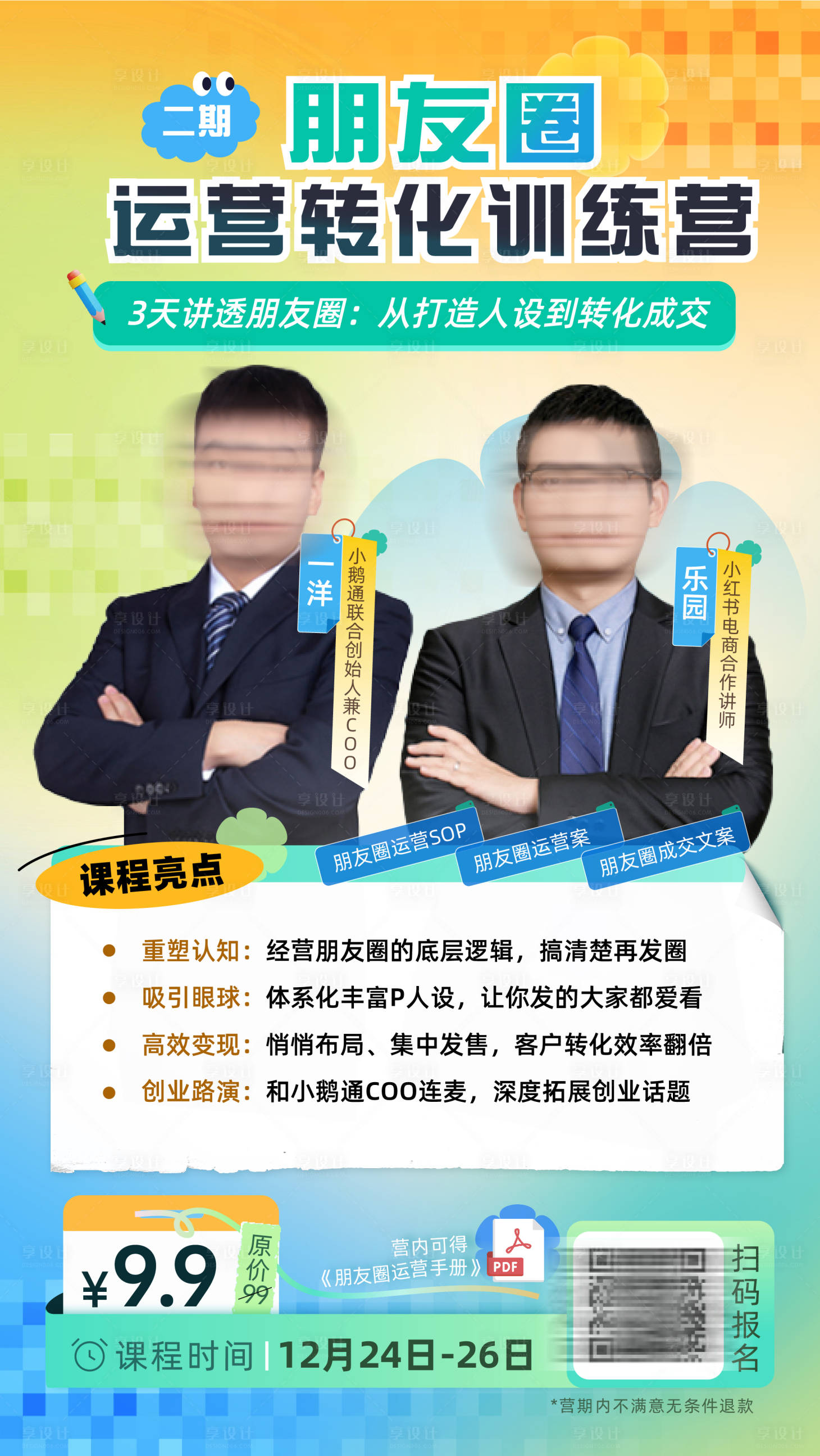 源文件下載【享設(shè)計】搜索編號：46860027917089958【運營訓(xùn)練營直播講師海報】