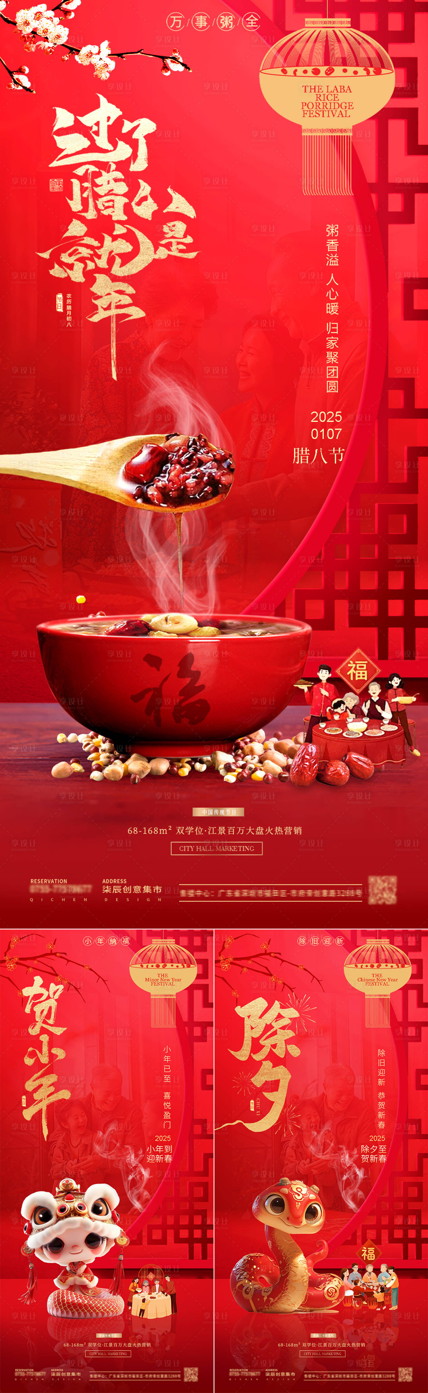 源文件下載【享設計】搜索編號：12120028062063393【地產臘八節小年除夕場景氛圍系列海報】