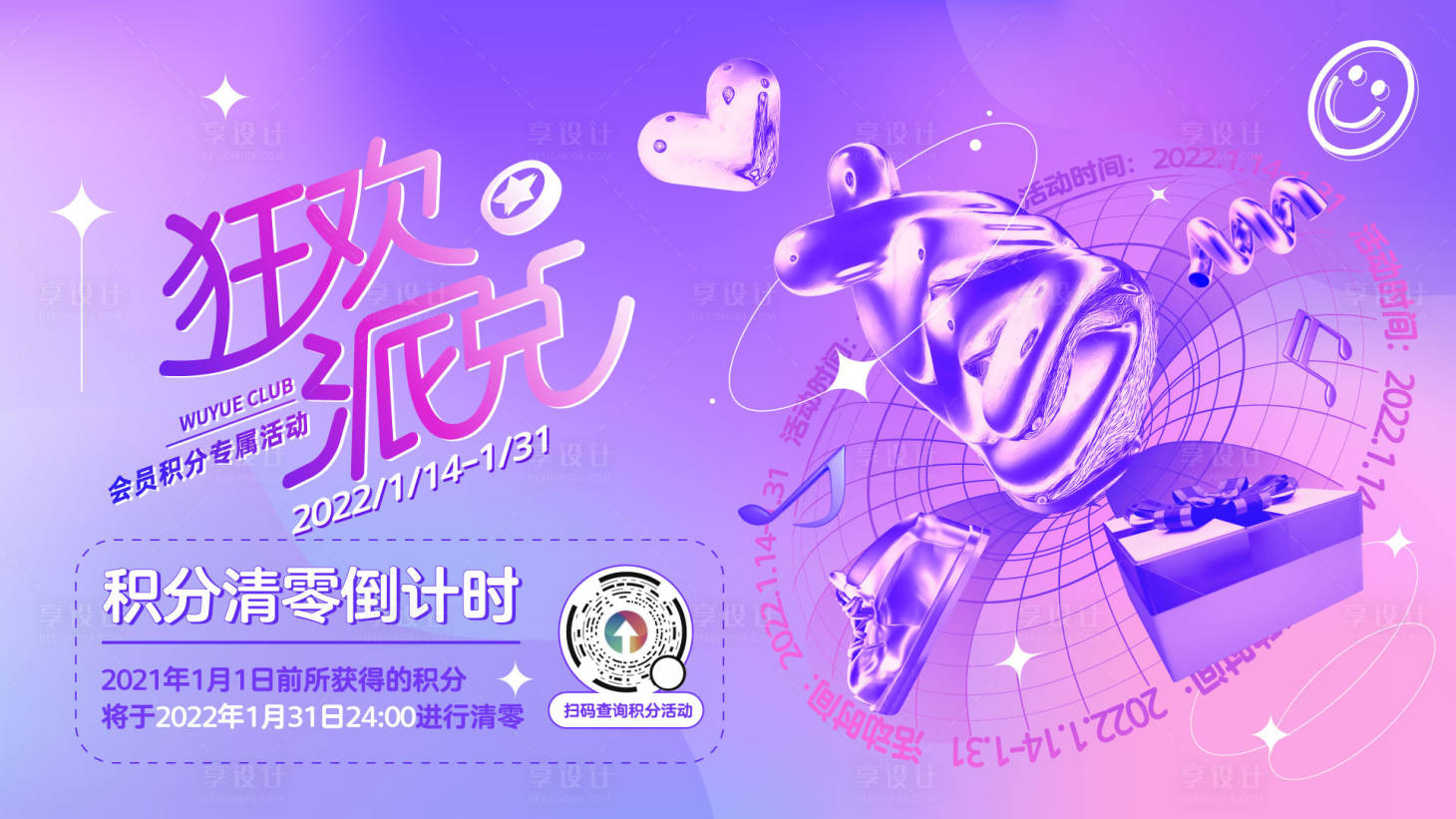 源文件下載【享設計】搜索編號：53840027971138501【狂歡派兌倒計時活動背景板】