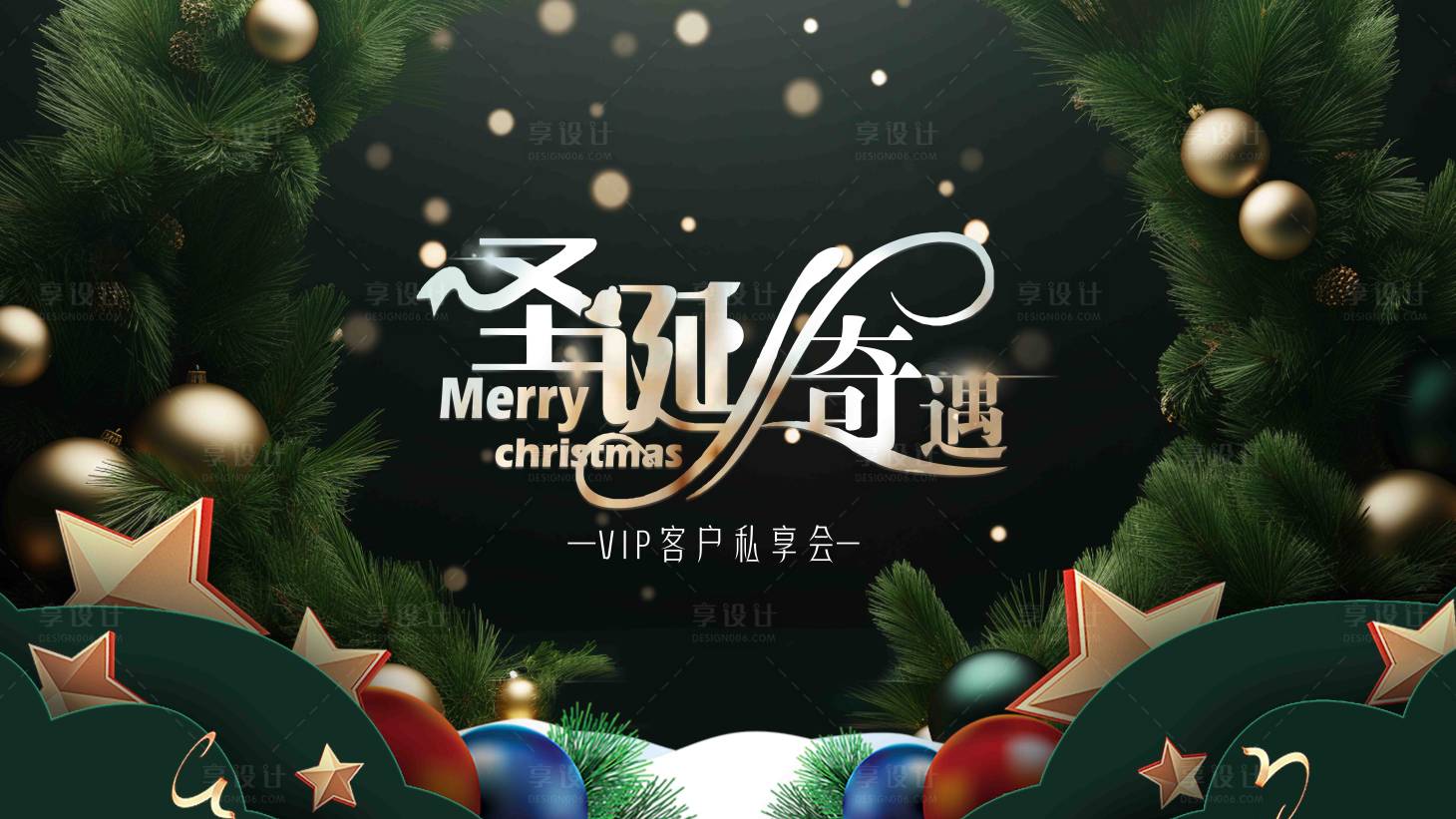 源文件下载【享设计】搜索编号：46640027897466349【圣诞节客户私享会活动背景板】