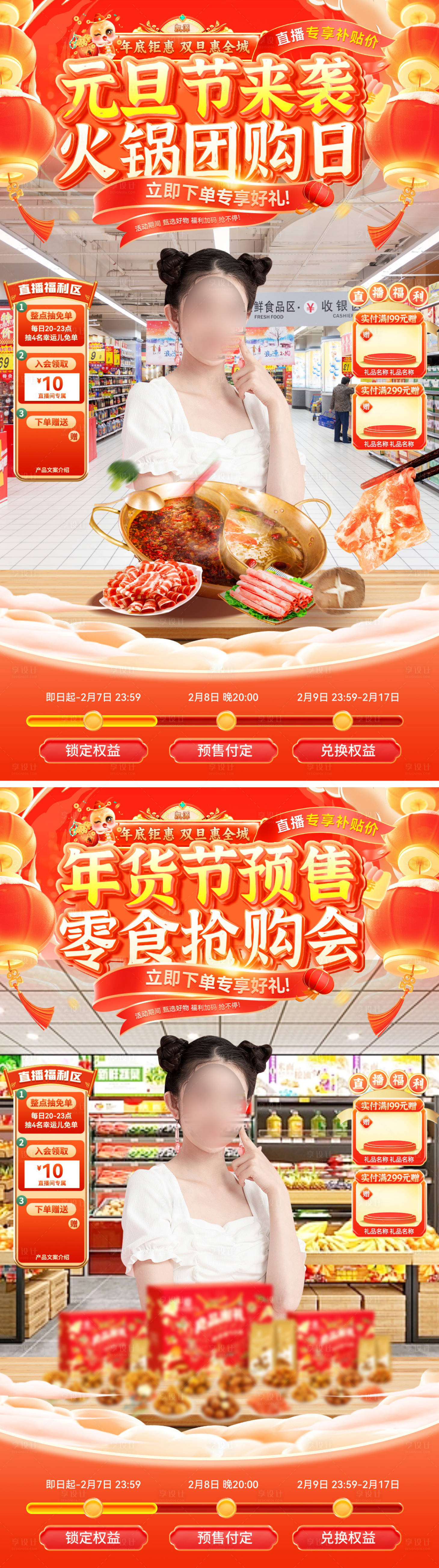 源文件下载【直播间年货节元旦超市零食火锅食品抢购】编号：25140027769664020