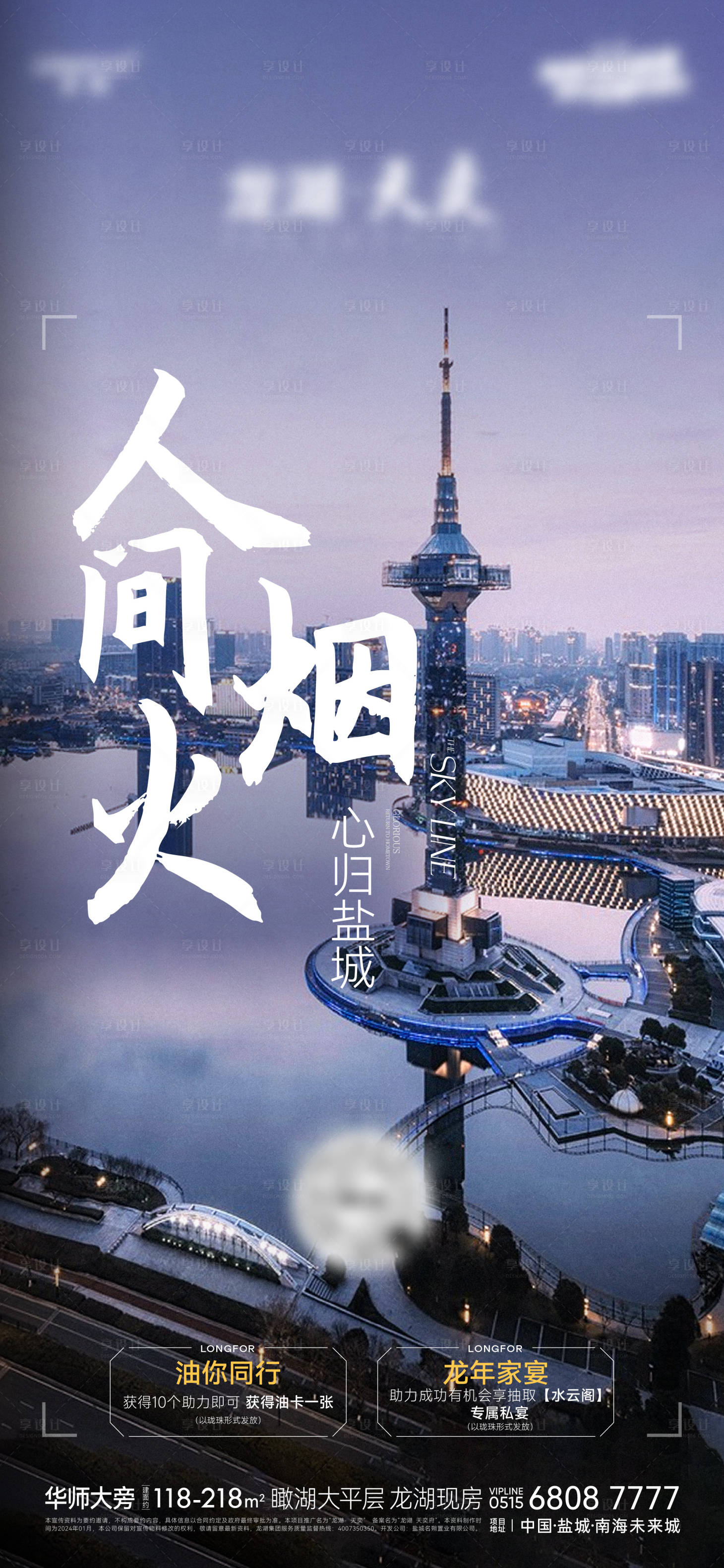 源文件下载【享设计】搜索编号：72790027956104857【新春返乡置业城市海报】