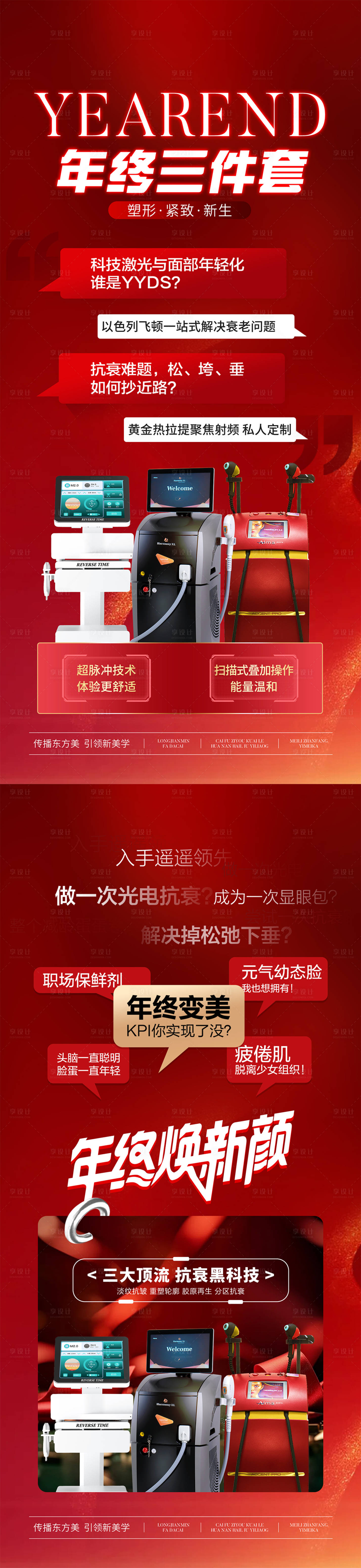源文件下載【享設(shè)計(jì)】搜索編號(hào)：75740028103149146【醫(yī)美儀器新年宣傳海報(bào)】