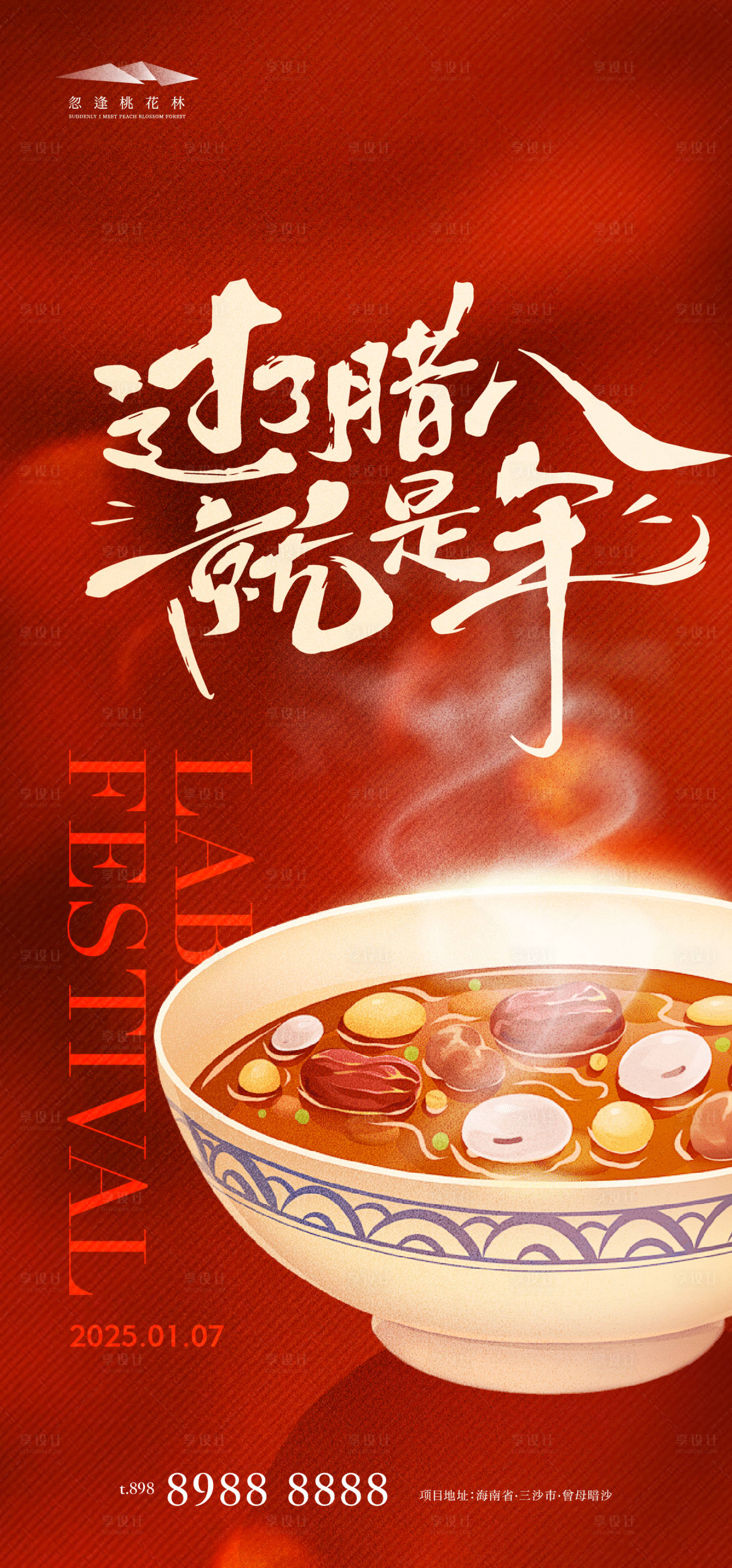 源文件下载【享设计】搜索编号：16440028097578790【腊八节】
