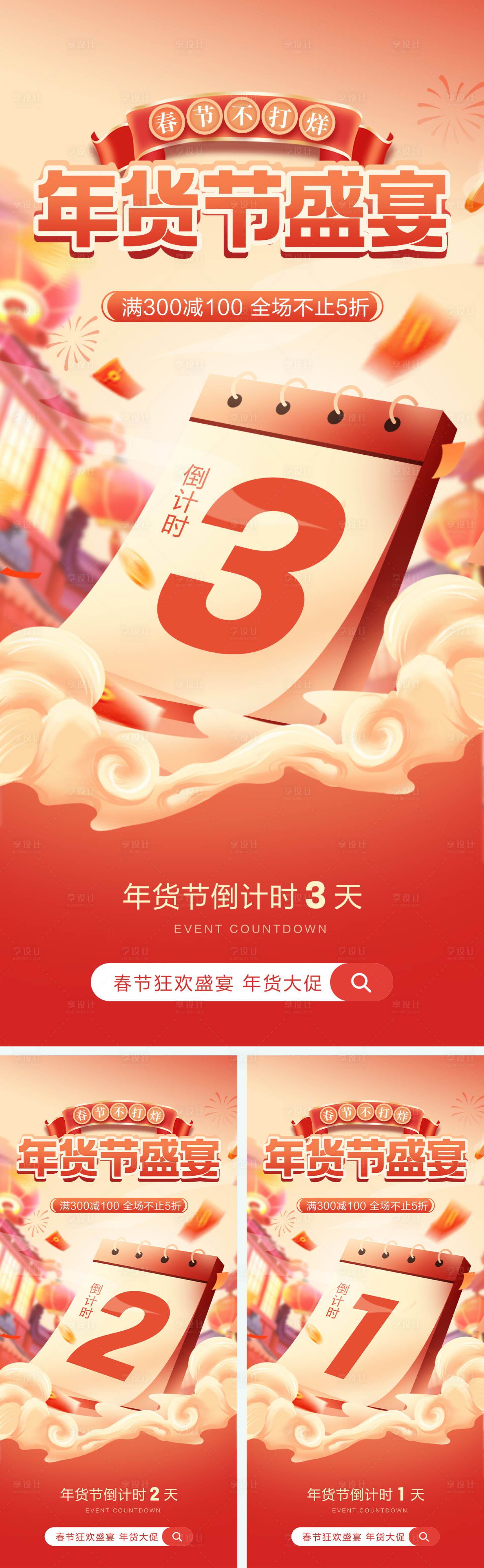 源文件下載【享設(shè)計(jì)】搜索編號：90900027922783623【年貨節(jié)倒計(jì)時(shí)海報(bào)】