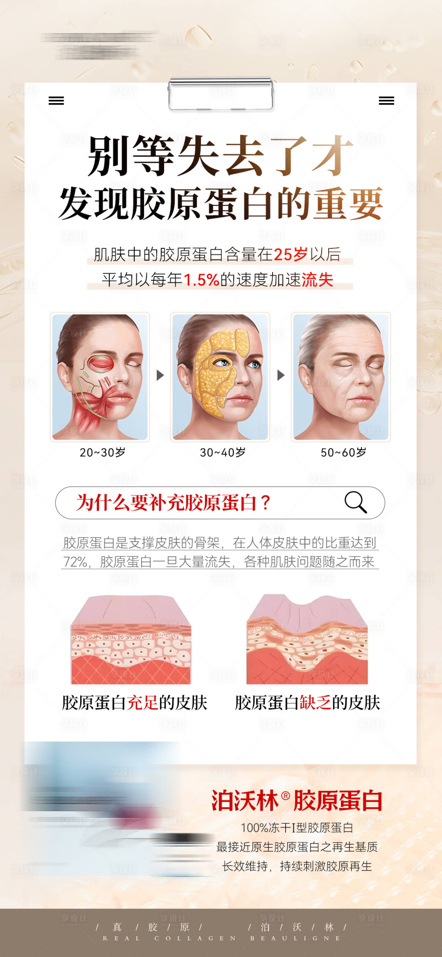 源文件下载【享设计】搜索编号：40450027737342906【医美胶原蛋白抗衰海报】