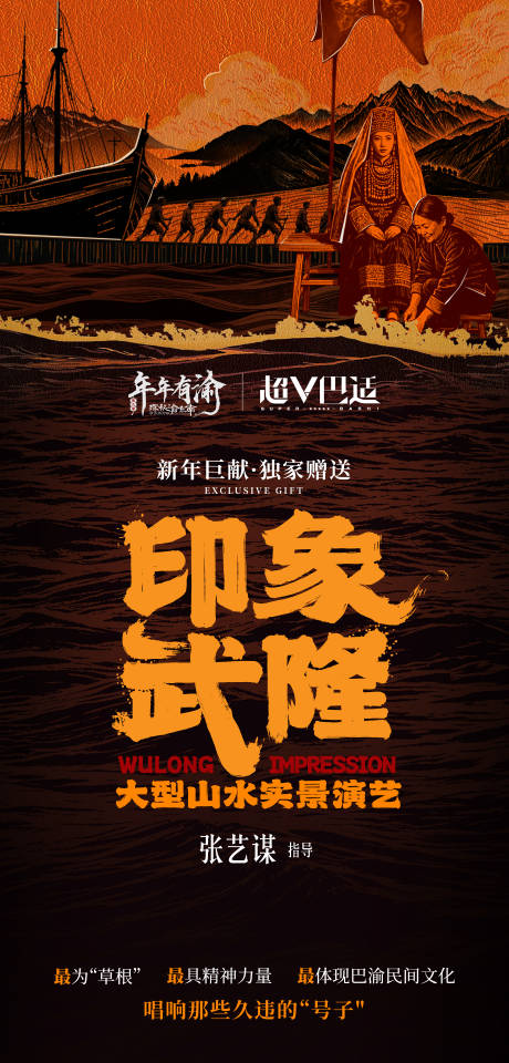 源文件下载【享设计】搜索编号：67870027898202046【印象武隆演出海报】