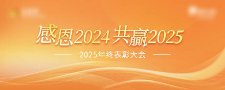 源文件下载【享设计】搜索编号：70680028042175368【年终表彰大会主视觉】