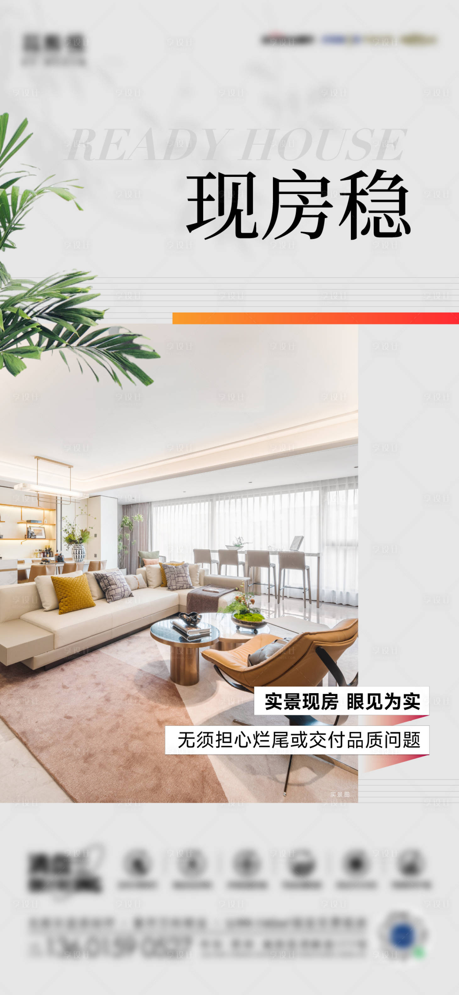 源文件下载【享设计】搜索编号：79990027691673669【现房大字报】